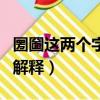 圐圙這兩個字怎么讀什么意思呢（圐圙讀音和解釋）