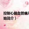 控制心腦血管病從飲食開始（關(guān)于控制心腦血管病從飲食開始簡介）