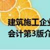 建筑施工企業(yè)會(huì)計(jì)第3版（關(guān)于建筑施工企業(yè)會(huì)計(jì)第3版介紹）