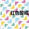 紅色警戒攻略（紅色警戒攻略簡述）