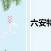 六安特產(chǎn)（六安特產(chǎn)有哪些）