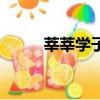 莘莘學(xué)子怎么讀（莘莘學(xué)子讀音）