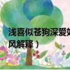 淺喜似蒼狗深愛如長風(fēng)表達什么意思（淺喜似蒼狗深愛如長風(fēng)解釋）