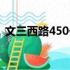 文三西路450號（關(guān)于文三西路450號簡介）
