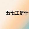 五七工是什么意思（五七工意思是什么）