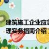 建筑施工企業(yè)應(yīng)急管理實(shí)務(wù)指南（關(guān)于建筑施工企業(yè)應(yīng)急管理實(shí)務(wù)指南介紹）