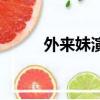 外來(lái)妹演員表（外來(lái)妹演員介紹）
