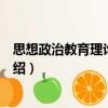 思想政治教育理論新探索（關(guān)于思想政治教育理論新探索介紹）
