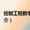 控制工程數(shù)學基礎（關(guān)于控制工程數(shù)學基礎簡介）