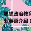 思想政治教育專業(yè)英語（關(guān)于思想政治教育專業(yè)英語介紹）
