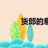 貨郎的意思是什么（什么是貨郎）