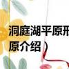 洞庭湖平原形成的主要原因是什么（洞庭湖平原介紹）