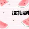控制混沌1（關(guān)于控制混沌1簡介）
