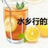 水鄉(xiāng)行的意思（水鄉(xiāng)行是什么意思）