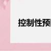 控制性預(yù)防（關(guān)于控制性預(yù)防簡介）