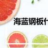 海藍鋼板什么梗（海藍鋼板是什么梗）