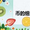 幣的組詞有哪些（幣怎么組詞）