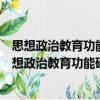 思想政治教育功能研究：基于突發(fā)自然災害的視角（關于思想政治教育功能研究：基于突發(fā)自然災害的視角介紹）