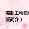 控制工程基礎(chǔ)第4版（關(guān)于控制工程基礎(chǔ)第4版簡介）