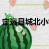 定遠(yuǎn)縣城北小學(xué)（關(guān)于定遠(yuǎn)縣城北小學(xué)介紹）