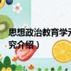 思想政治教育學元理論研究（關于思想政治教育學元理論研究介紹）