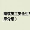 建筑施工安全生產(chǎn)知識題庫（關(guān)于建筑施工安全生產(chǎn)知識題庫介紹）