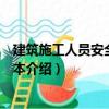 建筑施工人員安全常識(shí)讀本（關(guān)于建筑施工人員安全常識(shí)讀本介紹）