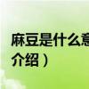 麻豆是什么意思網絡用語（網絡用語麻豆意思介紹）