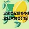 定邊縣紀(jì)畔鄉(xiāng)農(nóng)村專業(yè)技術(shù)協(xié)會(huì)（關(guān)于定邊縣紀(jì)畔鄉(xiāng)農(nóng)村專業(yè)技術(shù)協(xié)會(huì)介紹）