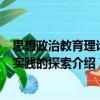 思想政治教育理論與實(shí)踐的探索（關(guān)于思想政治教育理論與實(shí)踐的探索介紹）