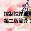 控制性詳細(xì)規(guī)劃第二版（關(guān)于控制性詳細(xì)規(guī)劃第二版簡介）