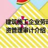 建筑施工企業(yè)勞動(dòng)工資管理審計(jì)（關(guān)于建筑施工企業(yè)勞動(dòng)工資管理審計(jì)介紹）