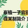 崔植一子官回授侄某制（關(guān)于崔植一子官回授侄某制簡介）