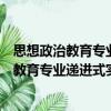 思想政治教育專業(yè)遞進(jìn)式實(shí)踐教學(xué)模式研究（關(guān)于思想政治教育專業(yè)遞進(jìn)式實(shí)踐教學(xué)模式研究介紹）