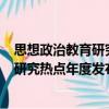 思想政治教育研究熱點(diǎn)年度發(fā)布-2020（關(guān)于思想政治教育研究熱點(diǎn)年度發(fā)布-2020介紹）