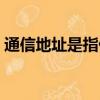 通信地址是指什么（通信地址具體是指什么）