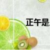 正午是幾點（哪個時間是正午）