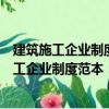 建筑施工企業(yè)制度范本：內(nèi)部控制與財(cái)務(wù)管理（關(guān)于建筑施工企業(yè)制度范本：內(nèi)部控制與財(cái)務(wù)管理介紹）