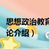 思想政治教育根源論（關(guān)于思想政治教育根源論介紹）