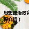 思想政治教育學(xué)新探（關(guān)于思想政治教育學(xué)新探介紹）