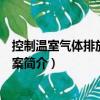 控制溫室氣體排放工作方案（關(guān)于控制溫室氣體排放工作方案簡介）