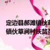 定邊縣郝灘鎮(zhèn)伙草澗村扶貧互助資金協(xié)會（關于定邊縣郝灘鎮(zhèn)伙草澗村扶貧互助資金協(xié)會介紹）