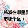 慈溪在哪里屬于哪個省（慈溪屬于哪個省哪個市哪個區(qū)）