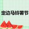 定邊馬鈴薯節(jié)日（關于定邊馬鈴薯節(jié)日介紹）