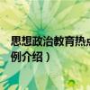 思想政治教育熱點(diǎn)教學(xué)案例（關(guān)于思想政治教育熱點(diǎn)教學(xué)案例介紹）