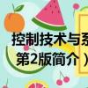 控制技術(shù)與系統(tǒng) 第2版（關(guān)于控制技術(shù)與系統(tǒng) 第2版簡介）