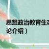 思想政治教育生態(tài)分析引論（關(guān)于思想政治教育生態(tài)分析引論介紹）