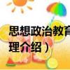 思想政治教育學原理（關于思想政治教育學原理介紹）