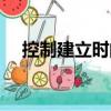 控制建立時(shí)間（關(guān)于控制建立時(shí)間簡介）