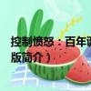 控制憤怒：百年誕辰紀(jì)念版（關(guān)于控制憤怒：百年誕辰紀(jì)念版簡介）